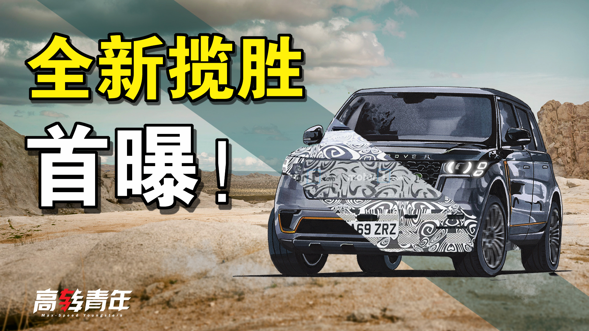 独家揭秘!全新路虎揽胜,300万以内豪华SUV王者
